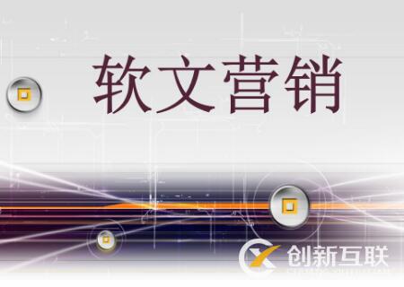 軟文營銷與硬廣的區(qū)別是什么？