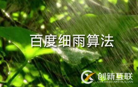 百度細雨算法的更新究竟影響了哪部分人？