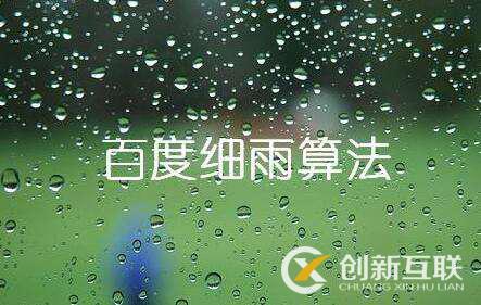 百度細雨算法的更新究竟影響了哪部分人？