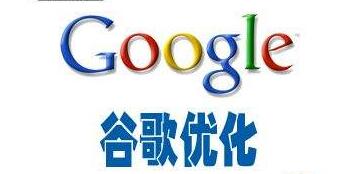 Google優(yōu)化是谷歌推廣的好選擇嗎？