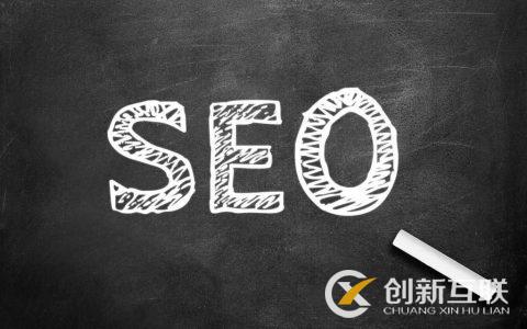 SEO規(guī)劃不應該忽略的4個細節(jié)是什么？