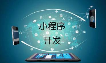 企業(yè)開發(fā)小程序的主要目的是什么？