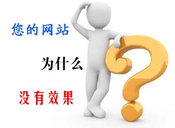 網(wǎng)站為什么沒(méi)有效果