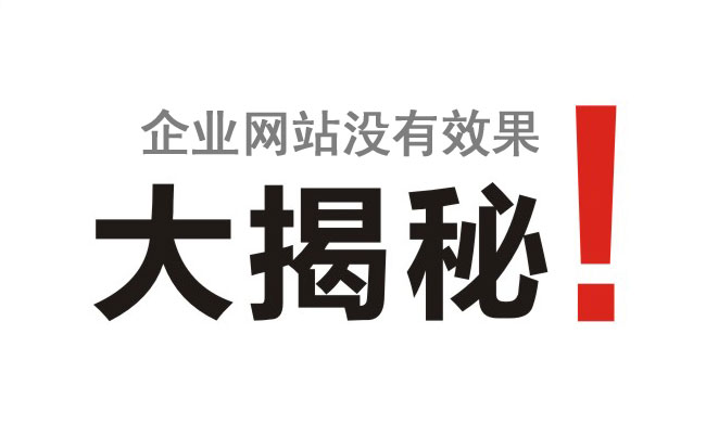 企業(yè)網(wǎng)站沒(méi)有效果竟然是這個(gè)原因