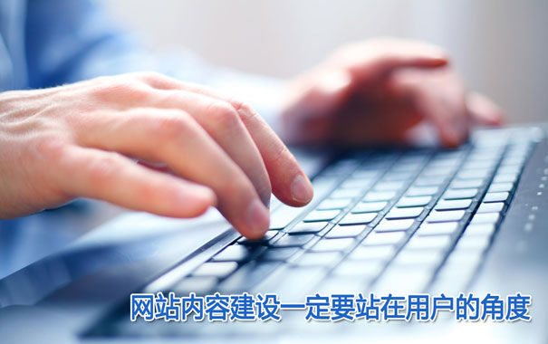 網(wǎng)站內(nèi)容建設在企業(yè)網(wǎng)絡營銷中的重要性