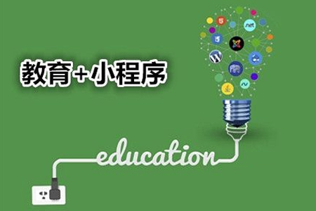 小程序開發(fā),教育小程序開發(fā)