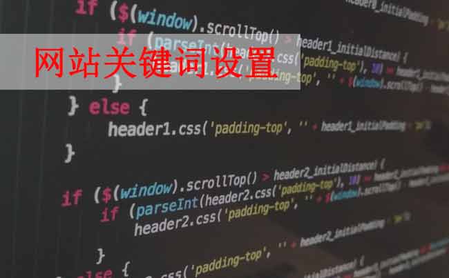 網(wǎng)站優(yōu)化，如何設(shè)置網(wǎng)站關(guān)鍵詞？